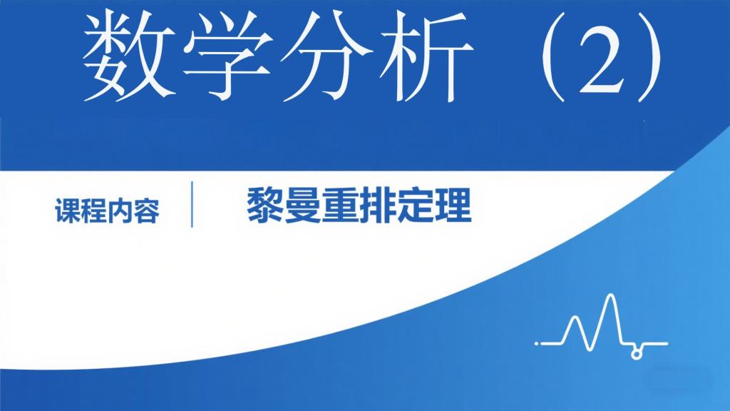任意项级数的黎曼重排定理