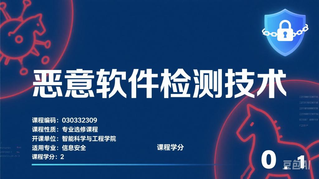 恶意软件检测技术课程思政教学案例