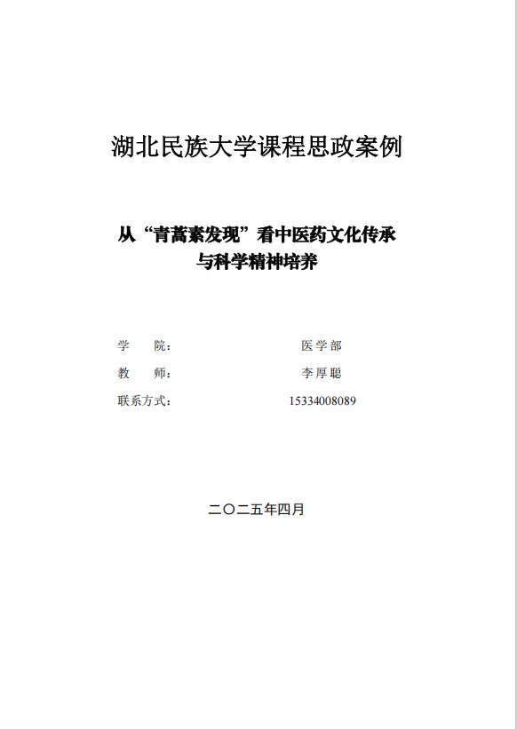 从“青蒿素发现”看中医药文化传承与科学精神培养