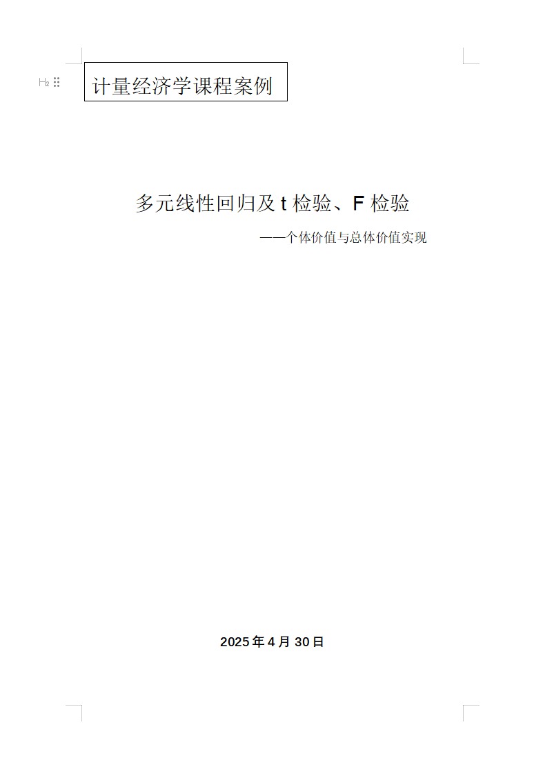 多元线性回归及t检验、F检验——个体价值与总体价值实现