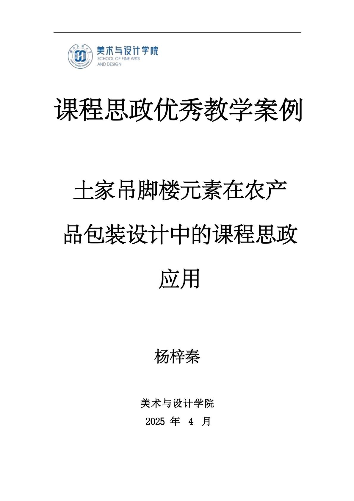土家吊脚楼元素在农产品包装设计中的课程思政应用